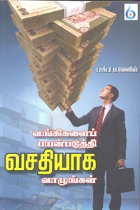 வங்கிகளைப் பயன்படுத்தி வசதியாக வாழுங்கள்