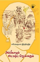அம்பிகாவும் எட்வர்ட் ஜென்னரும்