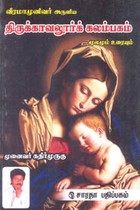 வீரமாமுனிவர் அருளிய திருக்காவலூர்க் கலம்பகம் மூலமும் உரையும்