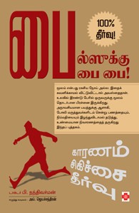 பைல்ஸுக்கு பை பை!