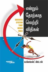 என்றும் தோற்காத வெற்றி விதிகள் W. கிளமென்ட் ஸ்டோன்