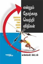 என்றும் தோற்காத வெற்றி விதிகள் W. கிளமென்ட் ஸ்டோன்