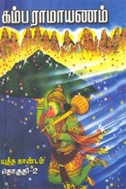 கம்ப ராமாயணம் மூலமும் உரையும் (யுத்த காண்டம் - 2)