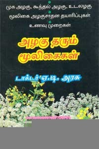 அழகு தரும் மூலிகைகள்