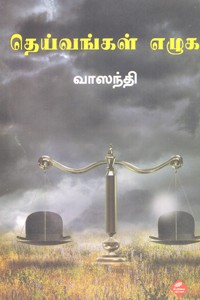 தெய்வங்கள் எழுக