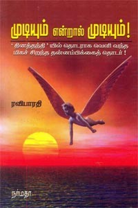 முடியும் என்றால் முடியும்