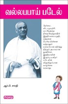 வல்லபபாய் படேல்