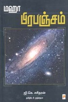 மஹா பிரபஞ்சம்