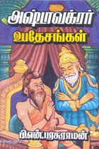 அஷ்டாவக்ரர் உபதேசங்கள்