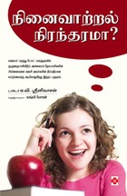 நினைவாற்றல் நிரந்தரமா?