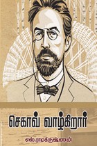 செகாவ் வாழ்கிறார்