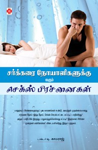 சர்க்கரை நோயாளிகளுக்கு வரும் செக்ஸ் பிரச்னைகள்