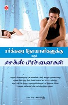 சர்க்கரை நோயாளிகளுக்கு வரும் செக்ஸ் பிரச்னைகள்