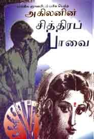 அகிலனின் சித்திரப் பாவை(பாரதீய ஞானபீட பரிசு பெற்றது.)
