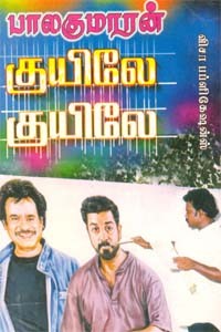 குயிலே குயிலே