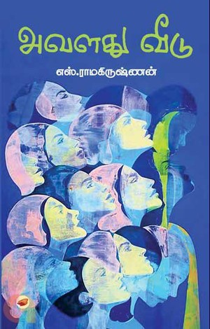 அவளது வீடு