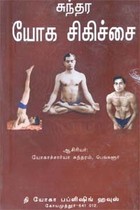 சுந்தர யோக சிகிச்சை
