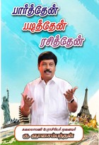 பார்த்தேன்... படித்தேன்... ரசித்தேன்