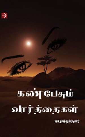 கண்பேசும் வார்த்தைகள்