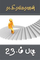 23ம் படி