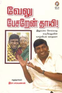 வேலு பேசறேன் தாயி