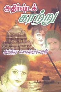 அதிர்ஷ்டக் காற்று