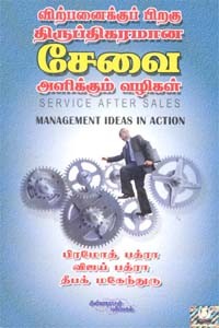 விற்பனைக்குப் பிறகு திருப்திகரமான சேவை அளிக்கும் வழிகள்