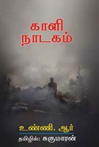 காளி நாடகம்
