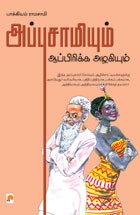 அப்புசாமியும் ஆப்பிரிக்க அழகியும்