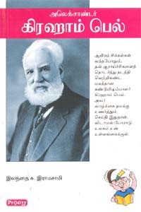 அலெக்சான்டர் கிரஹாம் பெல்