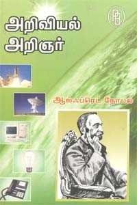 அறிவியல் அறிஞர் ஆல்ஃப்ரெட் நோபல்