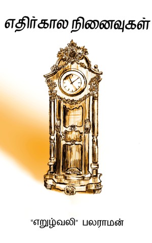 எதிர்கால நினைவுகள்