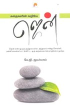 கதைகளின் வழியே ஜென்