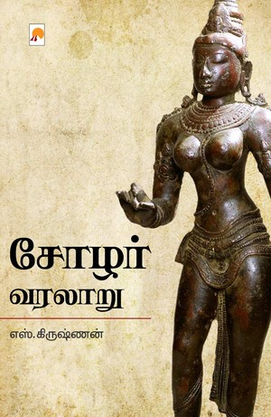 சோழர் வரலாறு [Chozhar Varalaru]