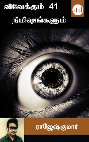 Vivekum 41 Nimishangalum