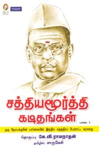 சத்தியமூர்த்தி கடிதங்கள் (பாகம் 1)