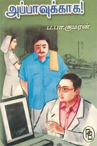 அப்பாவுக்காக!