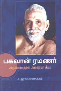 பகவான் ரமணர்