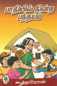 பாதியில் நின்ற பந்தயம்