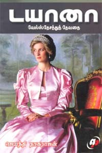 டயானா வேல்ஸ் தேசத்துத் தேவதை