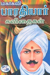 மகாகவி பாரதியார் கவிதைகள் தேசிய கீதங்கள் தெய்வ, பல்வகை, முப்பெரும் பாடல்கள்