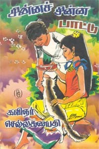 சின்னச் சின்ன பாட்டு