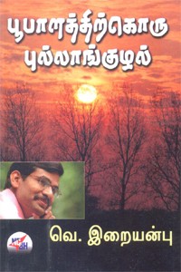 பூபாளத்திற்கொரு புல்லாங்குழல்