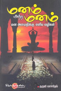 மனம் அற்ற மனம் மன அமைதிக்கு எளிய வழிகள்