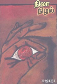 நிலா நிழல்