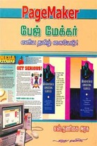 பேஜ் மேக்கர் எளிய தமிழ் கையேடு
