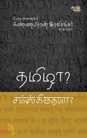 தமிழா? சம்ஸ்கிருதமா?