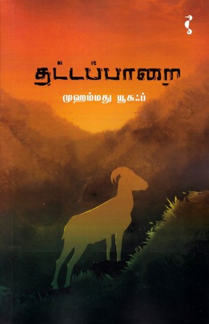 தட்டப்பாறை [Thattapaarai]