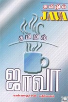 தமிழில் ஜாவா