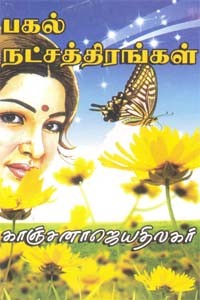 பகல் நட்சத்திரங்கள்!